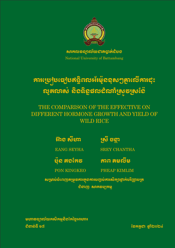 Cover of ការប្រៀបធៀបឥទ្ធិលពលអ័រម៉ូនខុសៗគ្នាលើការដុះលូតលាស់ និងទិន្នផលដំណាំស្រូវស្រង៉ែ