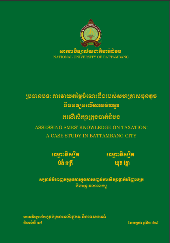 Cover of ការវាយតម្លៃចំណេះដឹងរបស់សហគ្រាសធុនតូច និងមធ្យមលើការបង់ពន្ធ៖ ករណីសិក្សាក្រុងបាត់ដំបង