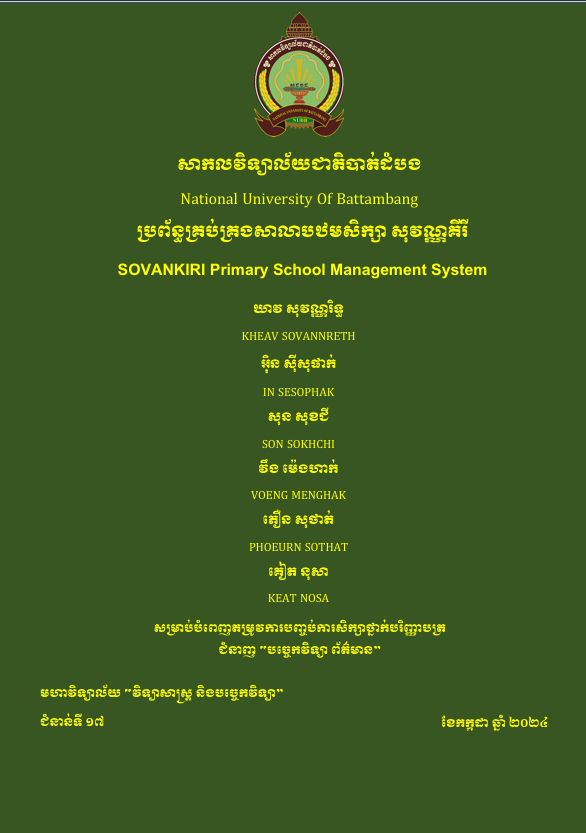 Cover of ប្រព័ន្ធគ្រប់គ្រងសាលាបឋមសិក្សា សុវណ្ណគីរី