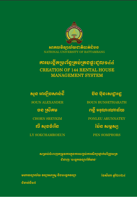Cover of ការបង្កើតប្រព័ន្ធគ្រប់គ្រងផ្ទះជួល១៤៤
