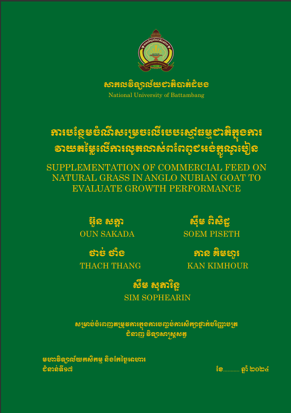 Cover of ការបន្ថែមចំណីសម្រេចលើរបបស្មៅធម្មជាតិក្នុងការវាយតម្លៃលើការលូតលាស់ពពែពូជអង់ក្លូណូបៀន