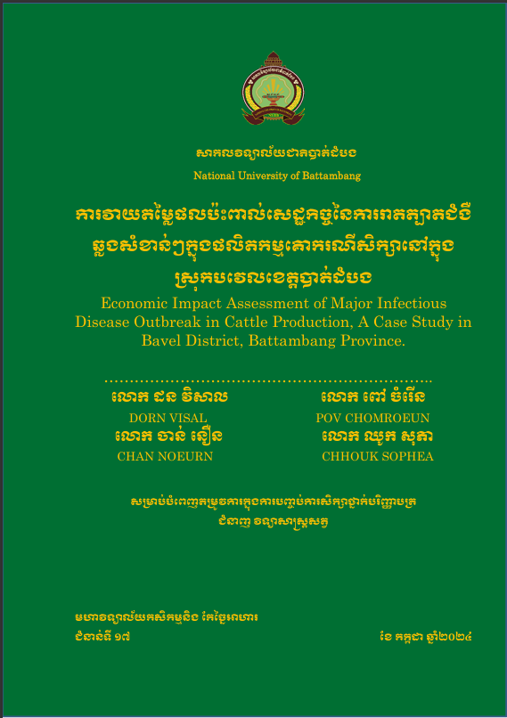 Cover of ការវាយតម្លៃផលប៉ះបាល់សេដ្ឋកិច្ចនៃការរាតត្បាតជំងឺឆ្លងសំខាន់ៗក្នុងផលិតកម្មគោករណីសិក្សានីក្នុងស្រុកបវេលខេត្តបាត់ដំបង