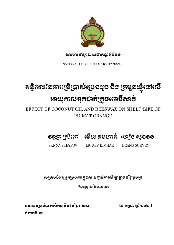 Cover of ឥទ្ធិពលនៃការប្រើប្រាស់ប្រេងដូង និង ក្រមួនឃ្មុំទៅលើអាយុកាលទុកដាក់ក្រូចពោធិ៍សាត់