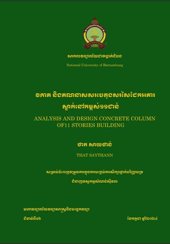Cover of វិភាគ និងគណនាសសរបេតុងសរសៃដែកអគារស្នាក់នីកម្ពស់១១ជាន់