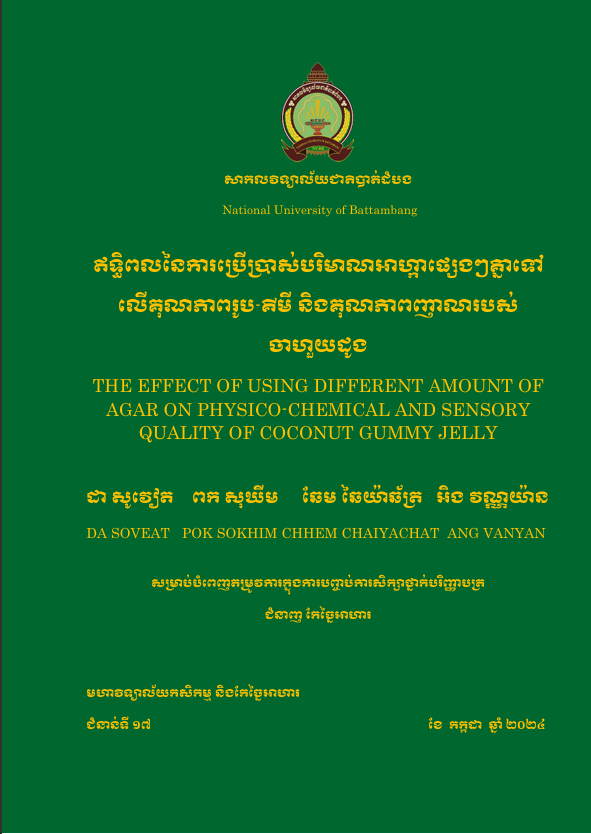 Cover of ឥទ្ធិពលនៃការប្រើប្រាស់បរិមាណអាហ្កាផ្សេងៗគ្នាទៅលើគុណភាពរូប-គីមី និងគុណភាពញាណរបស់ចាហួយដូង