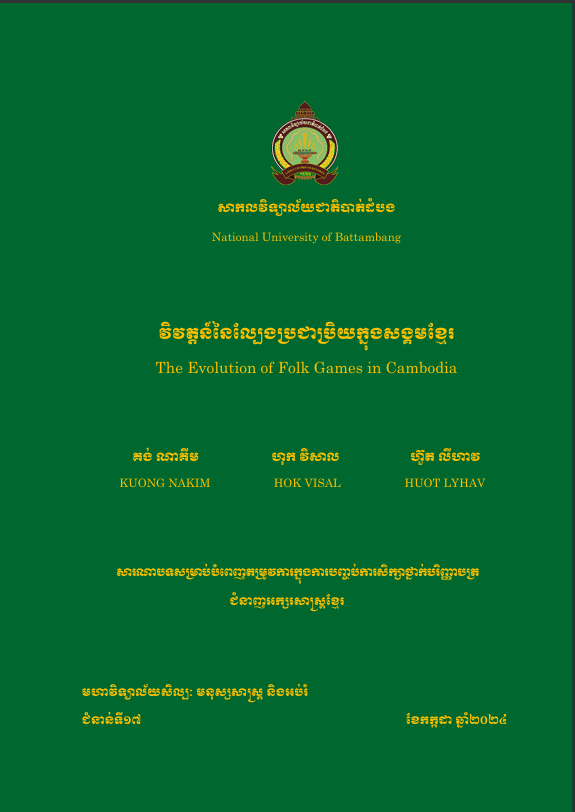 Cover of វិវត្តន៍នៃល្បែងប្រជាប្រិយក្នុងសង្គមខ្មែរ