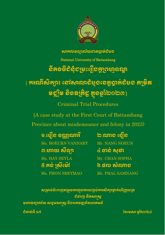 Cover of នីតិវិធីជំនុំជម្រះរឿងក្តីព្រហ្មទណ្ឌ(ករណីសិក្សា៖​ នៅសាលាដំបងខេត្តបាត់ដំបង កម្រិតមជ្ឈិម និងឧក្រិដ្ឋ ក្នុងឆ្នាំ២០២៣)