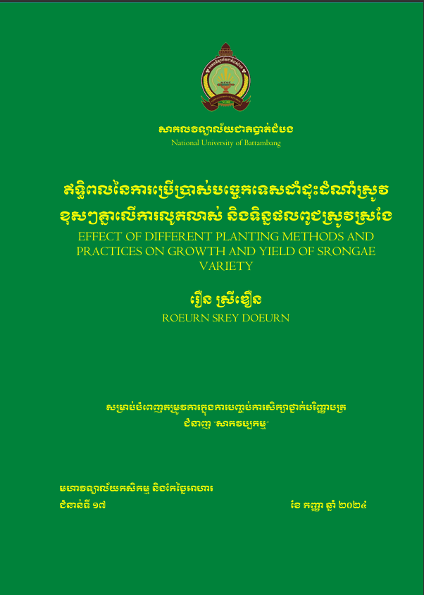 Cover of ឥទ្ធិពលនៃការប្រើប្រាស់បច្ចេកទេសដាំដុះដំណាំស្រូវខុសៗគ្នាលើការលូតលាស់ និងទិន្នផលពូជស្រូវស្រង៉ែ