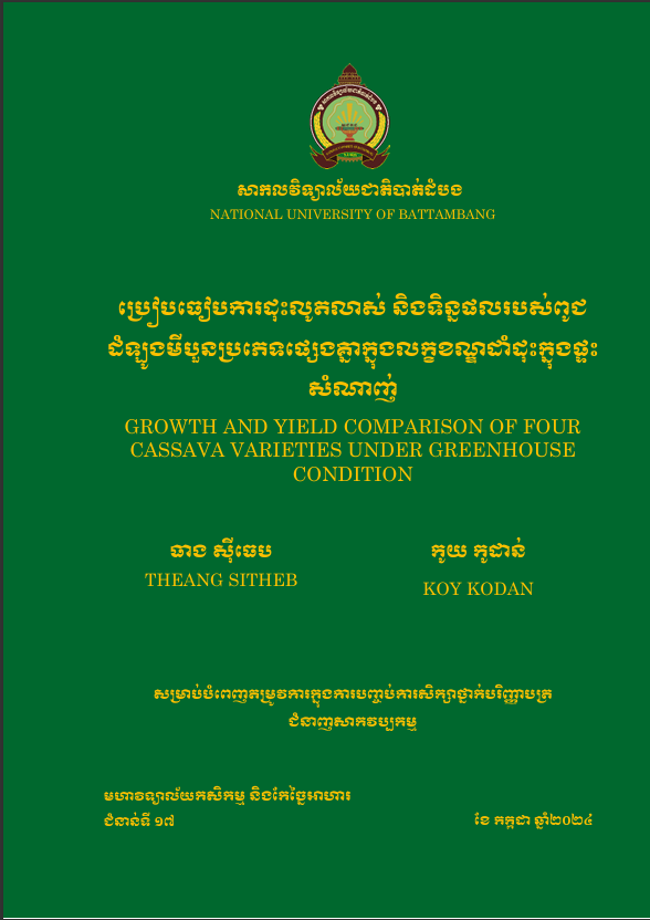Cover of ប្រៀបធៀបការដុះលូតលាស់ និងទិន្នផលរបស់ពូជដំឡូងមីបួនប្រភេទផ្សេងគ្នាក្នុងលក្ខខណ្ឌដាំដុះក្នុងផ្ទះសំណាញ់