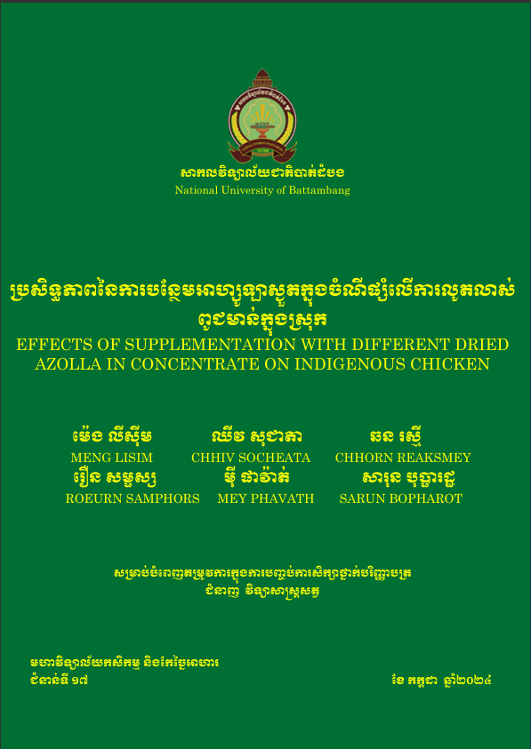 Cover of ប្រសិទ្ធភាពនៃការបន្ថែមអាហ្សូឡាស្ងួតក្នុងចំណីផ្សំលើការលូតលាស់ពូជមាន់ក្នុងស្រុក
