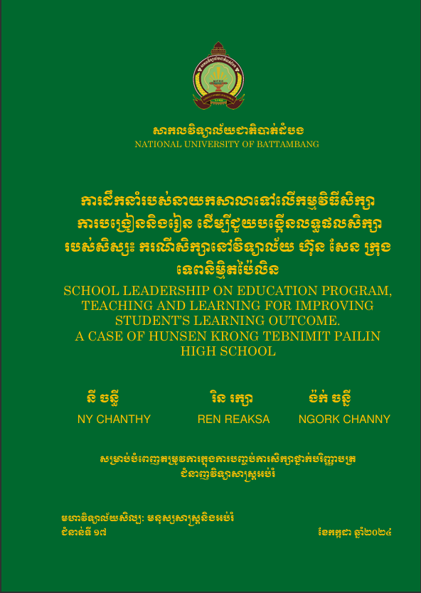 Cover of ការដឹកនាំរបស់នាយកសាលាទៅលើកម្មវិធីសិក្សាការបង្រៀន ដើម្បីជួយបង្កើតលទ្ធិផលសិក្សារបស់សិស្ស៖ ករណីសិក្សានីវិទ្យាល័យ ហ៊ុន សែន ក្រុង ទេពនិម្មិតប៉ៃលិន
