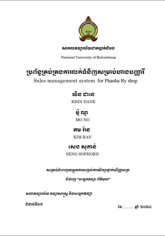 Cover of ប្រព័ន្ធគ្រប់គ្រងការលក់ទំនិញសម្រាប់ហាងបញ្ញារី