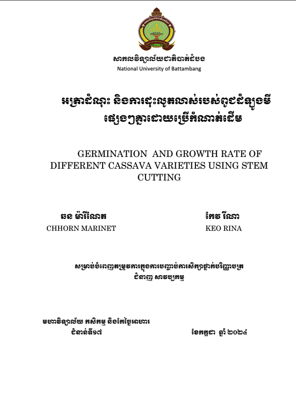 Cover of អត្រាដំណុះ និងការដុះលូតលាស់របស់ពូជដំឡូងមីផ្សេងៗគ្នាដោយប្រើកំណាត់ដើម