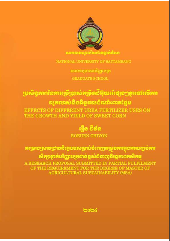 Cover of ប្រសិទ្ធភាពនៃការប្រើប្រាស់កម្រិតជីអ៊ុយរ៉េផ្សេងៗគ្នាទៅលើការលូតលាស់និងទិន្នផលដំណាំពោតផ្អែម