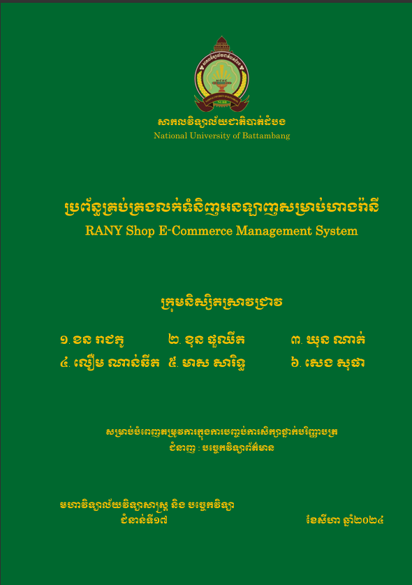 Cover of ប្រព័ន្ធគ្រប់គ្រងការលក់ទំនិញអនឡាញសម្រាប់ហាងរ៉ានី
