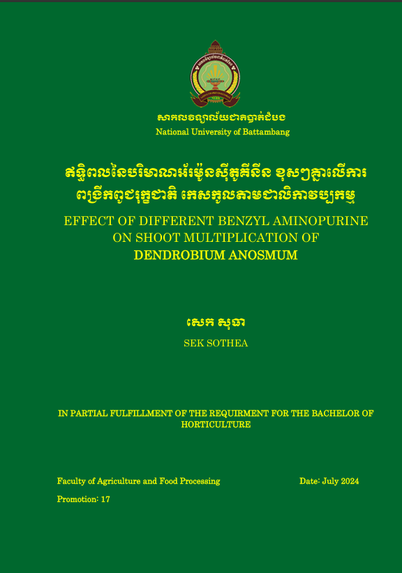 Cover of ឥទ្ធិពលនៃបរិមាណអ័រម៉ូនស៊ីតុគីនីន ខុសៗគ្នាលើការពង្រីកពូជរុក្ខជាតិ កេសកូលតាមជាលិការវប្បកម្ម