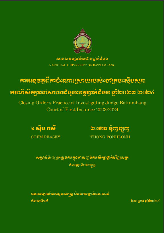 Cover of ការអនុវត្តដីការដំណោះស្រាយរបស់ចៅក្រមស៊ើបសួរ៖​ ករណីសិក្សានីសាលាដំបូងខេត្តបាត់ដំបង ឆ្នាំ២០២៣-២០២៤