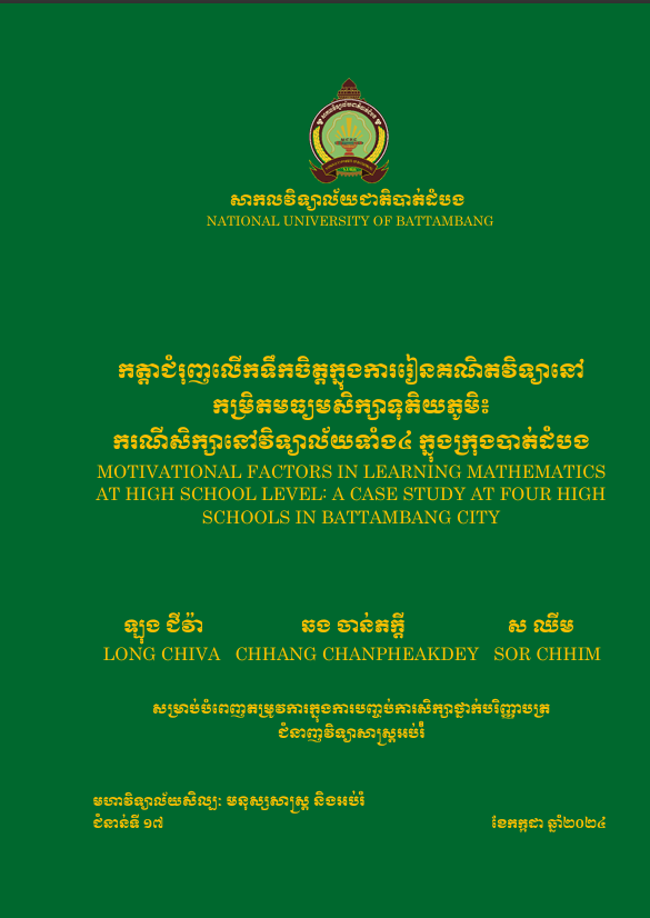 Cover of កត្តាជំរុញលើកទឹកចិត្តក្នុងការរៀនគណិតវិទ្យានីកម្រិតមធ្យមសិក្សាទុតិយភូមិ៖ ករណីសិក្សានីវិទ្យាល័យទាំង៤ ក្នុងក្រុងបាត់ដំបង