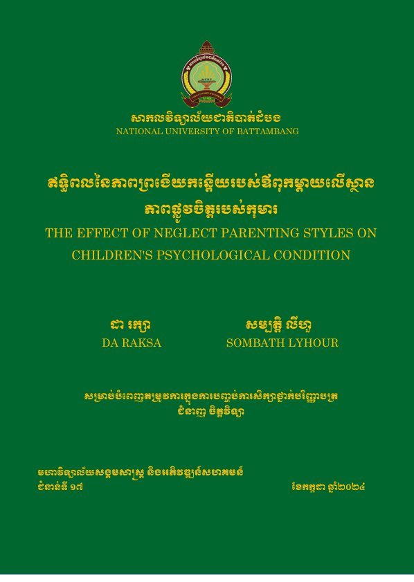 Cover of ឥទ្ធិពលនៃភាពព្រងើយកន្តើយរបស់ឪពុកម្តាយលើស្ថានភាពផ្លូវចិត្តរបស់កុមារ