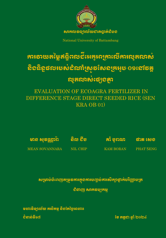 Cover of ការវាយតម្លៃឥទ្ធិពលជីអេកូអាក្រាលើការលូតលាស់ និងទិន្នផលរបស់ដំណាំស្រូវសែនក្រអូប-០១នៅវគ្គលូតលាស់ផ្សេងគ្នា