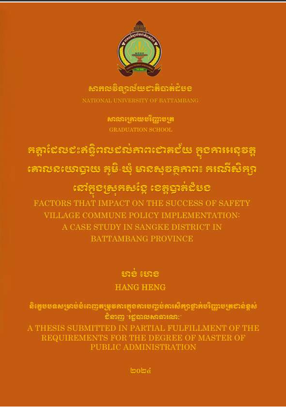 Cover of កត្តាដែលជះឥទ្ធិពលដល់ភាពជោគជ័យ ក្នុងការអនុវត្តគោលនយោបាយ ភូមិ-ឃុំ មានសុវត្ថិភាព៖​ ករណីសិក្សានៅក្នុងស្រុកសង្កែ ខេត្តបាត់ដំបង