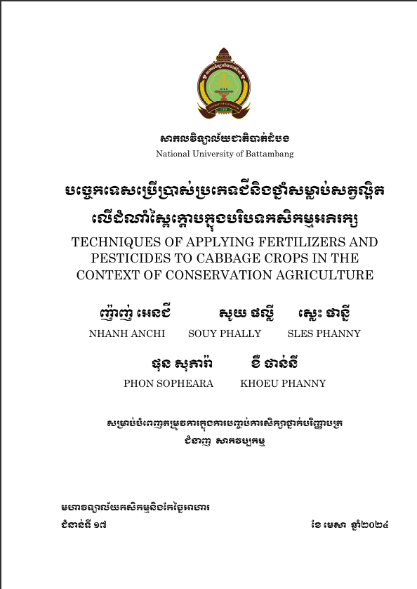 Cover of បច្ចេកទេសប្រើប្រាស់ប្រភេទដីនិងថ្នាំសម្លាប់សត្វល្អិតលើដំណាំស្ពៃក្ដោបក្នុងបរិបទកសិកម្មអភិរក្ស