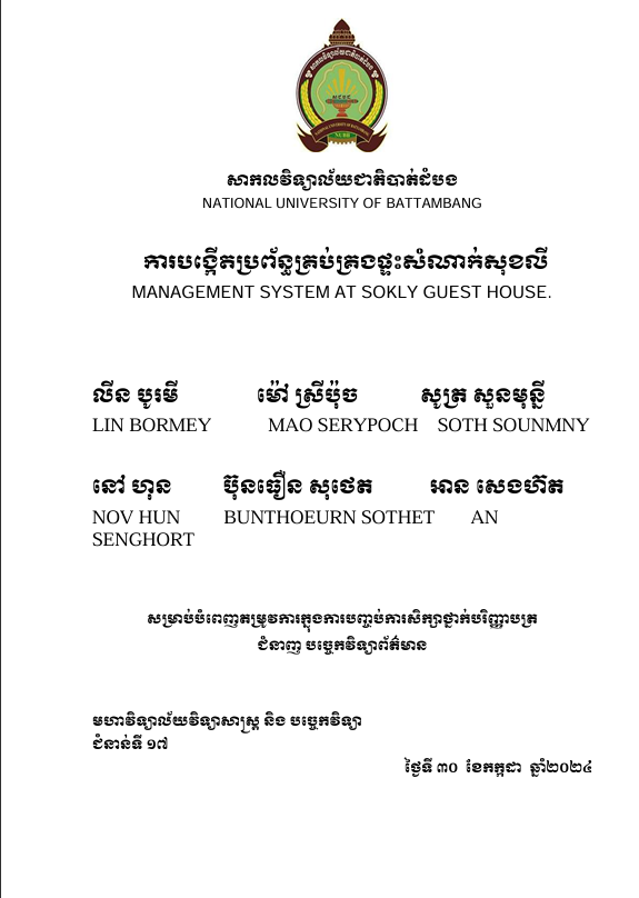 Cover of ការបង្កើតប្រព័ន្ធគ្រប់គ្រងផ្ទះសំណាក់សុខលី