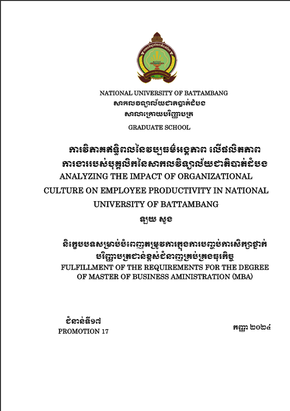 Cover of ការវិភាគឥទ្ធិពលនៃវប្បធម៌អង្គភាព លើផលិតភាពការងាររបស់បុគ្គលិក​នៃសាកលវិទ្យាល័យជាតិបាត់់ដំបង