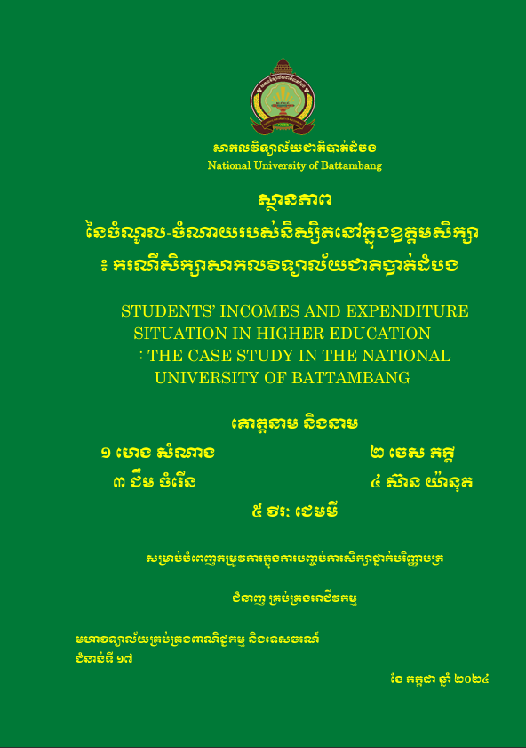 Cover of ស្ថានភាពនៃចំណូល-ចំណាយរនស់និស្សិតនៅក្នុងឧត្តមសិក្សា៖​ ករណីសិក្សាសាកលវិទ្យាល័យជាតិបាត់ដំបង