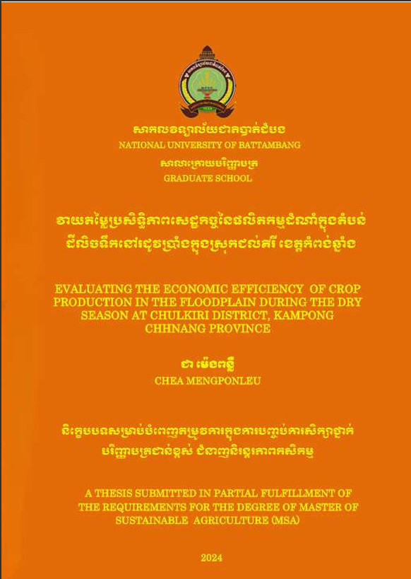 Cover of វាយតម្លៃប្រសិទ្ធភាពសេដ្ឋកិច្ចនៃផលិតកម្មដំណាំក្នុងតំបន់ដីលិចទឹកនៅរដូវប្រាំងក្នុងស្រុកជល់គីរី ខេត្តកំពង់ឆ្នាំង