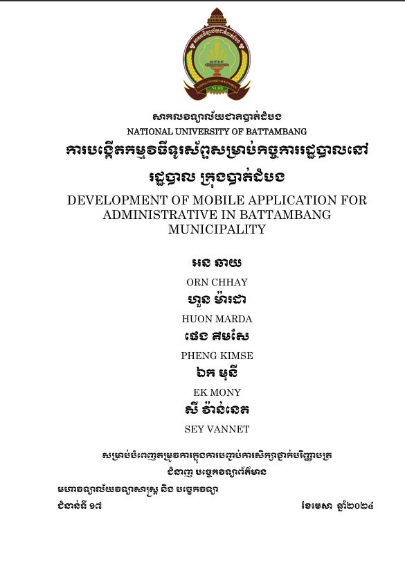 Cover of ការបង្កើតកម្មវិធើទ្យូរស័ព្ទសម្រាប់កិច្ចការរដ្ឋបាលនៅរដ្ឋបាល​ ក្រុងបាត់ដំបង