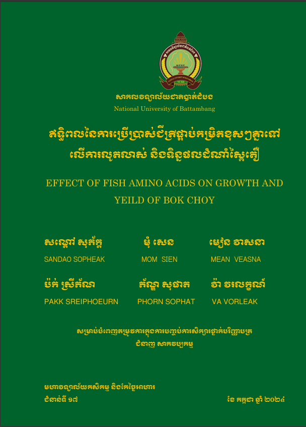 Cover of ឥទ្ធិពលនៃការប្រើប្រាស់ជីត្រីផ្អាប់កម្រិតខុសៗគ្នាទៅលើការលូតលាស់ និងទិន្នផលដំំណាំស្ពៃតឿ