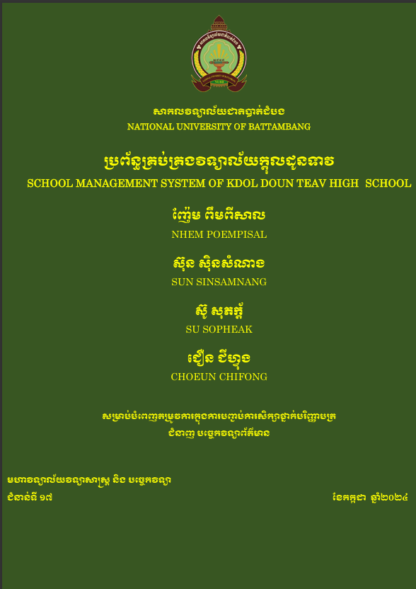 Cover of ប្រព័ន្ធគ្រប់គ្រងវិទ្យាល័យក្តុលដូនទាវ