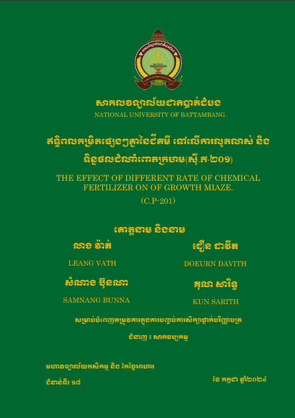 Cover of ឥទ្ធិពលកម្រិតផ្សេងៗគ្នានៃជីគីមី ទៅលើការលូតលាស់ និងទិន្នផលដំណាំពោតក្រហម(ស៊ី.ភី-២០១)