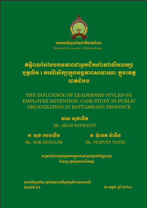Cover of ឥទ្ធិពលនៃបែបបទភាពជាអ្នកដឹកនាំទៅលើការរក្សាបុគ្គលិក៖ ករណីសិក្សាក្នុងអង្គភាពសាធារណៈ ក្នុងខេត្តបាត់ដំបង