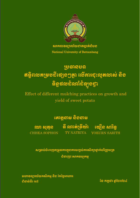 Cover of ឥទ្ធិពលគម្របដីផ្សេងៗគ្នា លើការដុះលូតលាស់ និងទិន្នផលដំណាំដំឡូងជ្វា