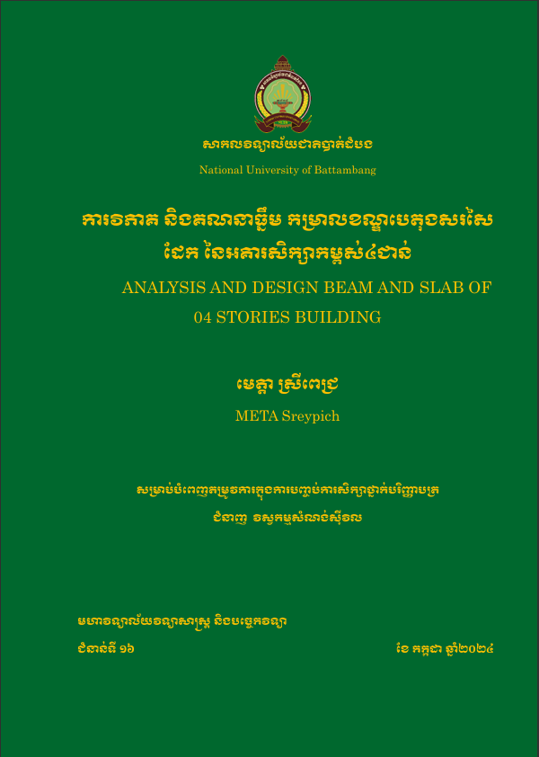 Cover of ការវិភាគ និងគណនាធ្នឹម កម្រាលខណ្ឌបេតុងសរសៃដែក នៃអគារសិក្សាកម្ពស់៤ជាន់