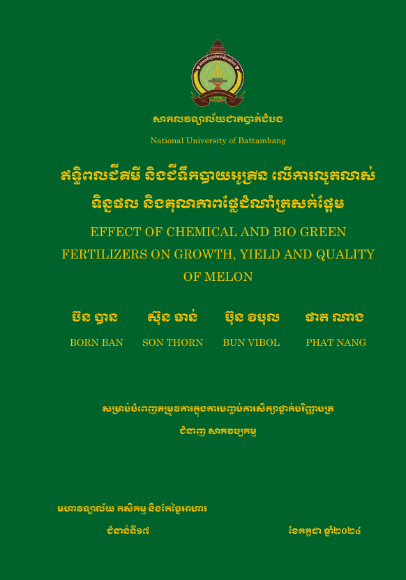 Cover of ឥទ្ធិពលជីគីមី និងជីទេកបាយអូគ្រីន លើការលូតលាស់ទិន្នផល និងគុណភាពផ្លែដំណាំត្រសក់ផ្អែម