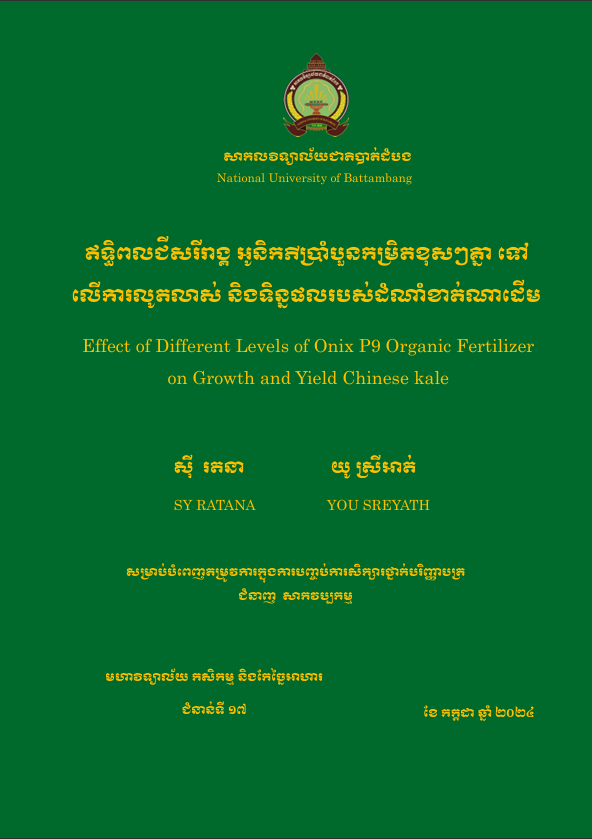 Cover of ឥទ្ធិពលជីសរីរាង្គអូនិកភីប្រាំបួនកម្រិតខុសៗគ្នា ទៅលើការលូតលាស់ និងទិន្នផលរបស់ដំណាំខាត់ណាដើម