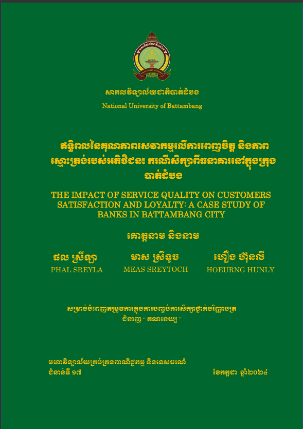 Cover of ឥទ្ធិពលនៃគុណភាពសេវាកម្មលើការពេញចិត្ត និងភាពស្មោះត្រង់របស់អតិថិជន៖ ករណីសិក្សាពីធនាគារនៅក្នុងក្រុងបាត់ដំបង