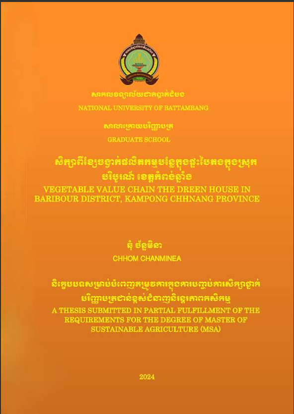 Cover of សិក្សាពីខ្សែចង្វាក់ផលិតកម្មបន្លែក្នុងផ្ទះបៃតងក្នុងស្រុកបរិបូរណ៍ ខេត្តកំពង់ឆ្នាំង