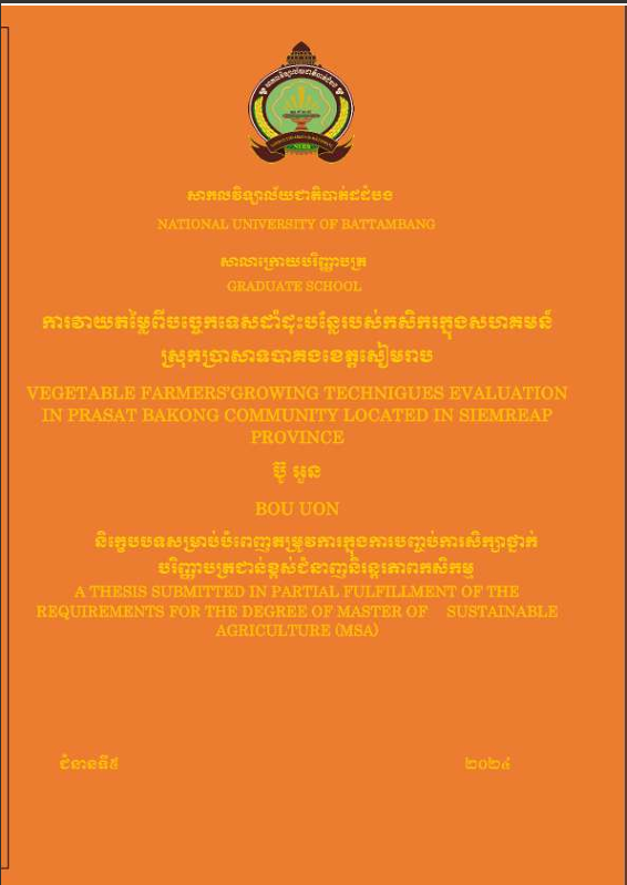 Cover of ការវាយតម្លៃពីបច្ចេកវិទ្យាដាំដុះបន្លែរបស់កសិករក្នុងសហគមន៍ស្រុកប្រាសាទបាគងខេត្តសៀមរាប