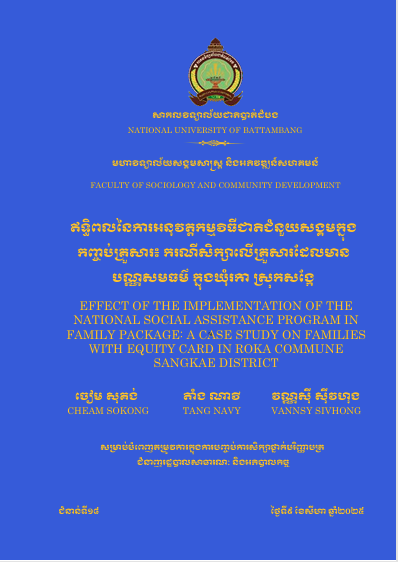 Cover of ឥទ្ធិពលនៃការអនុវត្តកម្មវិធីជាតិជំនួយសង្គមក្នុងកញ្ចប់គ្រួសារ៖ករណីសិក្សាលើគ្រួសារដែលមានបណ្ណសមធម៌ ក្នុងឃុំរការ ស្រុកសង្កែ