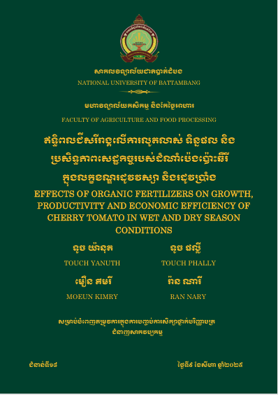 Cover of ឥទ្ធិពលជីសរីរាង្គលើការលូតលាស់ ទិន្នផល និង ប្រសិទ្ធភាពសដ្ឋកិច្ចរបស់ដំណាំប៉េងប៉ោះឆឺរីក្នងលក្ខខណ្ឌរដូវវវស្សា និងរដូវប្រាំង