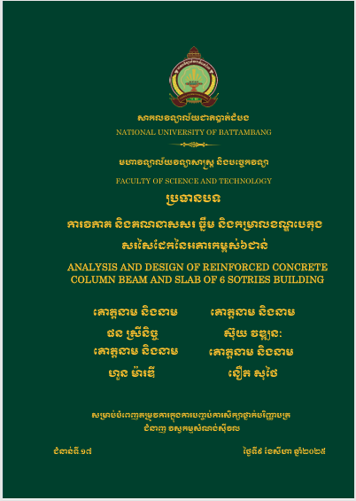 Cover of ការវិភាគ និងគណនាសសរធ្នឹម និងកម្រាលខណ្ឌបេតុងសរសៃដែក នៃអគារកម្ពស់៦ជាន់