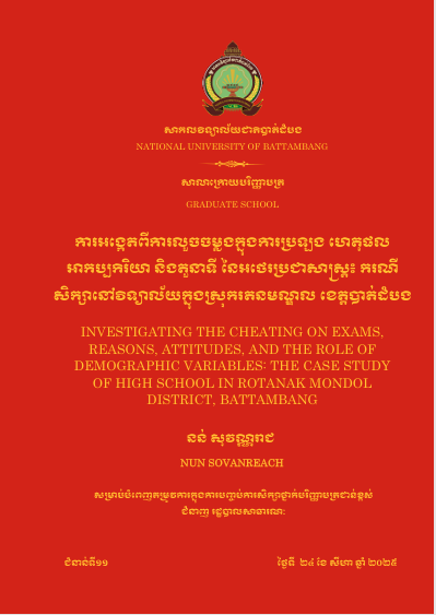 Cover of ការអង្កេតលើការលួចចម្លងក្នុងការប្រឡងហេតុផល អាកប្បកិរិយា និងតួនាទីនៃអថេរប្រជាសាស្រ្ត៖ករណីសិក្សានៅវិទ្យាល័យក្នុងស្រុករតនៈមណ្ឌល ខេត្តបាត់ដំបង