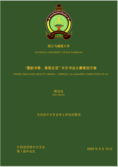 Cover of WHEREINKFLOWS,BEAUTYGROWS-CHINESECALLIGRAPHYCOMPETITIONPLAN