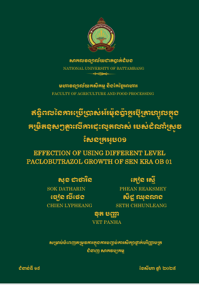 Cover of ឥទ្ធិពលនៃការប្រតើប្រាស់អរម៉ូនប៉ាក្លរប៊ូត្រាហ្សូលក្នុងកម្រិតខុសៗគ្នាលើការដុះលូតលាស់របស់ដំណាំស្រូវសែនក្រអូប០១