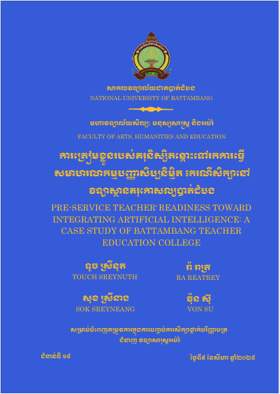 Cover of ការត្រៀមខ្លួនរបស់គរុនិស្សិតឆ្ពោះទៅរកការធ្វើសមាហរណកម្មបញ្ញាសិប្បនិម្មិត៖ករណីសិក្សានៅវិទ្យាស្ថានគរុកោសល្យបាត់ដំបង