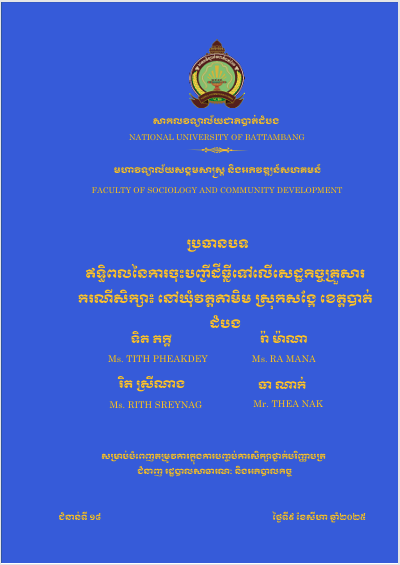 Cover of ឥទ្ធិពលនៃការចុះបញ្ជីដីធ្លីទៅលើសេដ្ឋកិច្ចគ្រួសារ៖ករណីសិក្សាឃុំវត្តតាមិម ស្រុកសង្កែ ខេត្តបាត់ដំបង